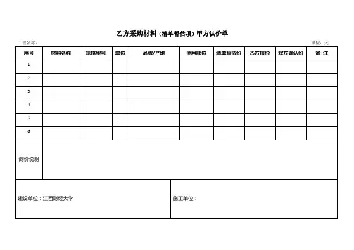 乙方采购材料(清单暂估项)甲方认价单
