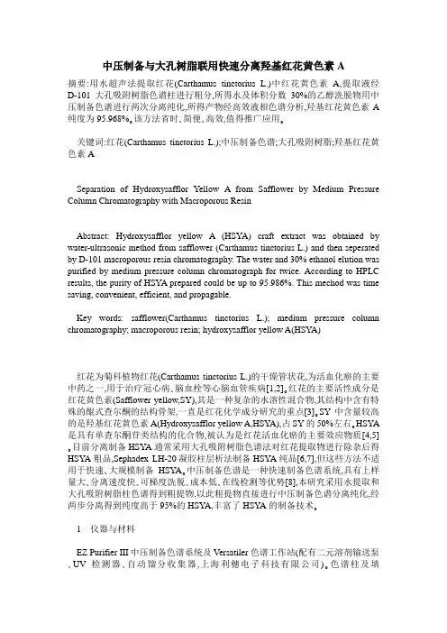 中压制备与大孔树脂联用快速分离羟基红花黄色素A