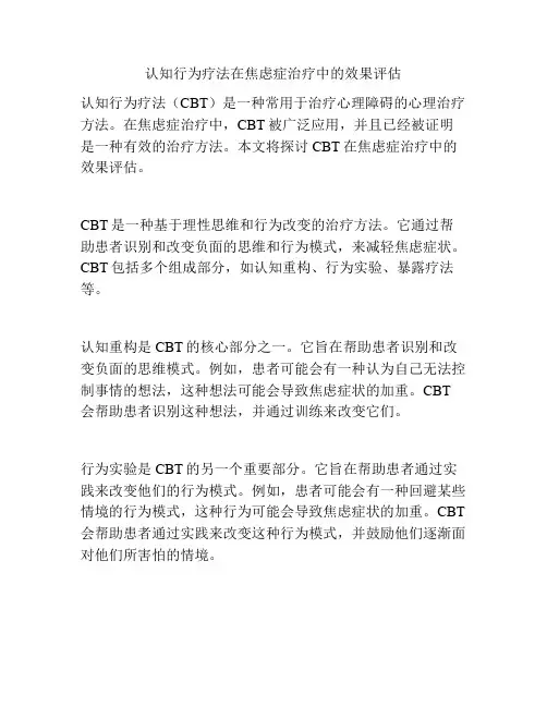 认知行为疗法在焦虑症治疗中的效果评估