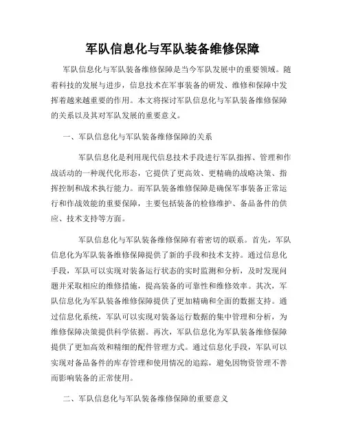 军队信息化与军队装备维修保障