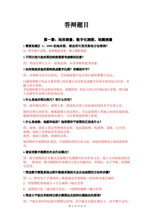 测绘中级工程师职称答辩题库