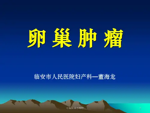 卵巢肿瘤-讲课PPT课件