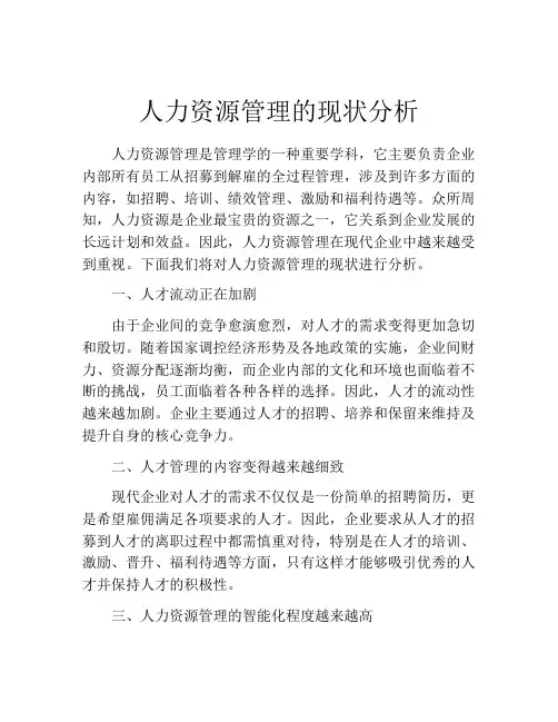 人力资源管理的现状分析