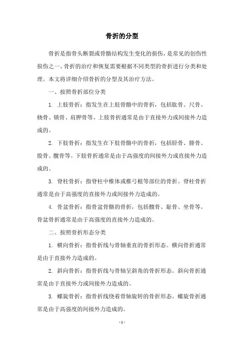 骨折的分型