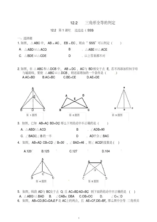 【最新】人教版八年级数学上册第12章12.2《三角形全等判定》同步练习及(含答案)(1).doc