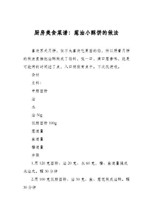 厨房美食菜谱：葱油小酥饼的做法