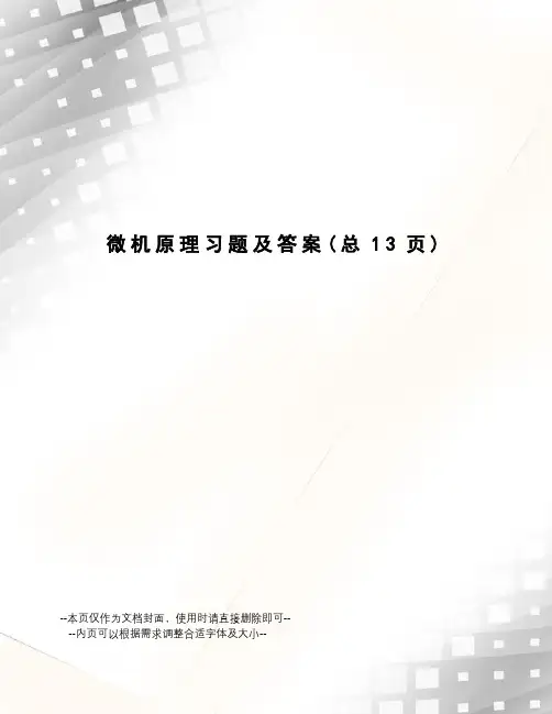 微机原理习题及答案