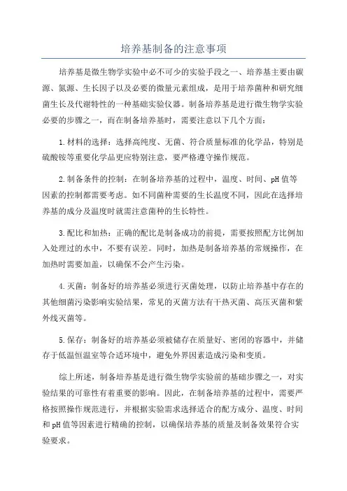 培养基制备的注意事项
