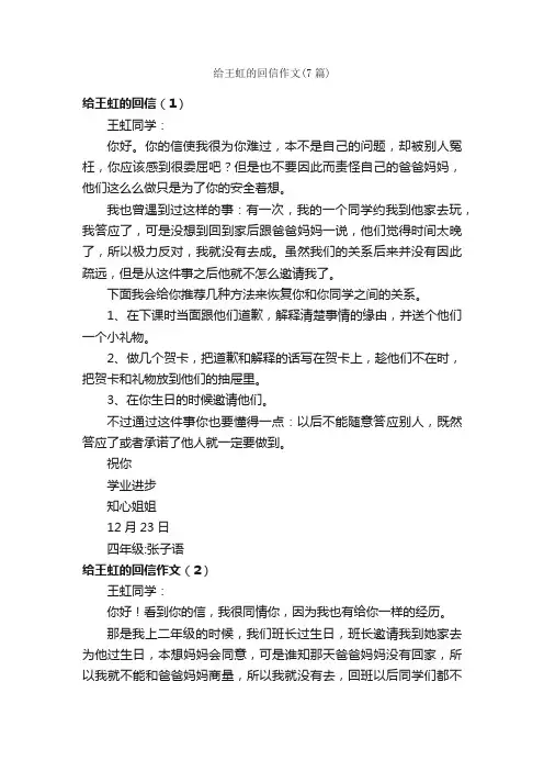 给王虹的回信作文（7篇）_小学四年级书信作文_