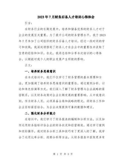 2023年7月财务后备人才培训心得体会