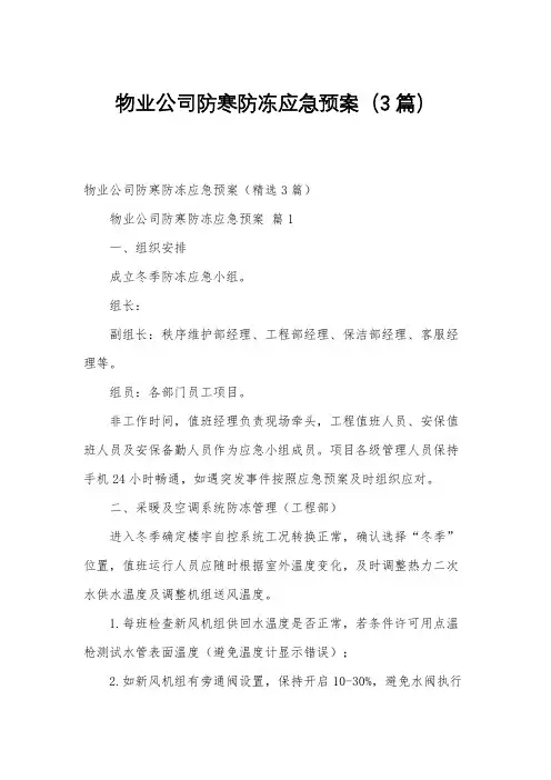 物业公司防寒防冻应急预案(3篇)