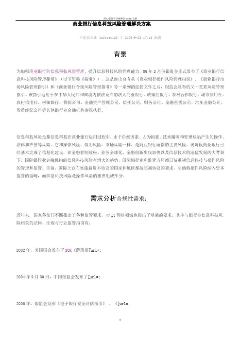 商业银行信息科技风险管理解决方案