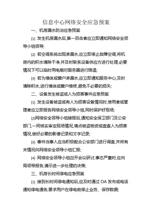 信息中心网络安全应急预案