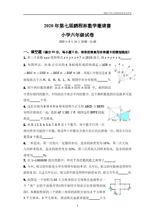 2020年第六届鹏程杯数学邀请赛六年级参赛题目(有参考答案)