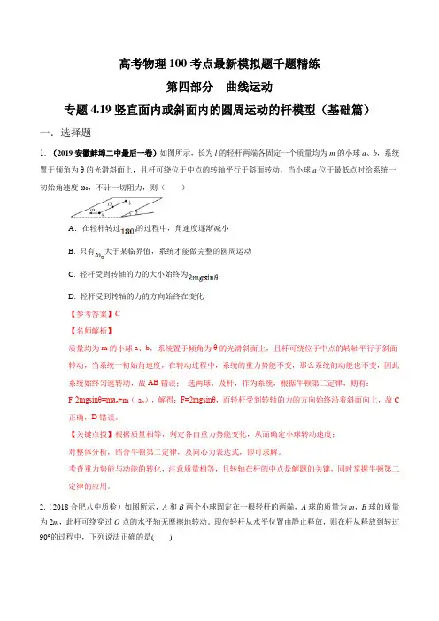 专题4.19 竖直面内或斜面内的圆周运动的杆模型(基础篇)(解析版)