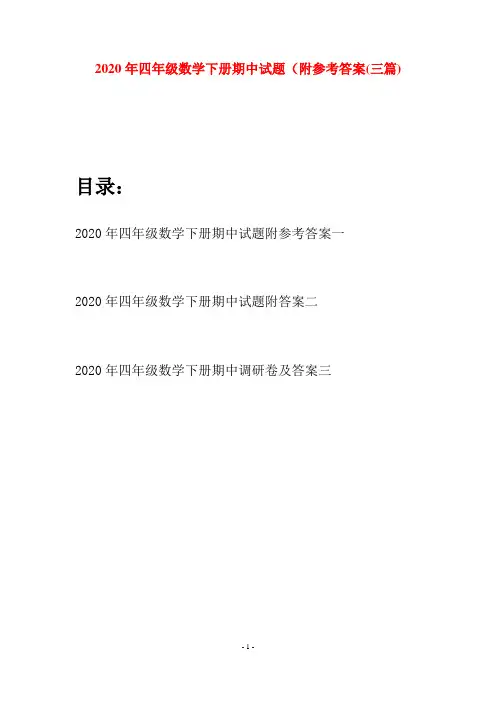 2020年四年级数学下册期中试题附参考答案(三篇)