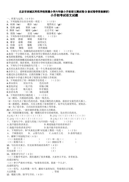 北京市西城区师范学校附属小学六年级小升初语文测试卷(8套试卷带答案解析)