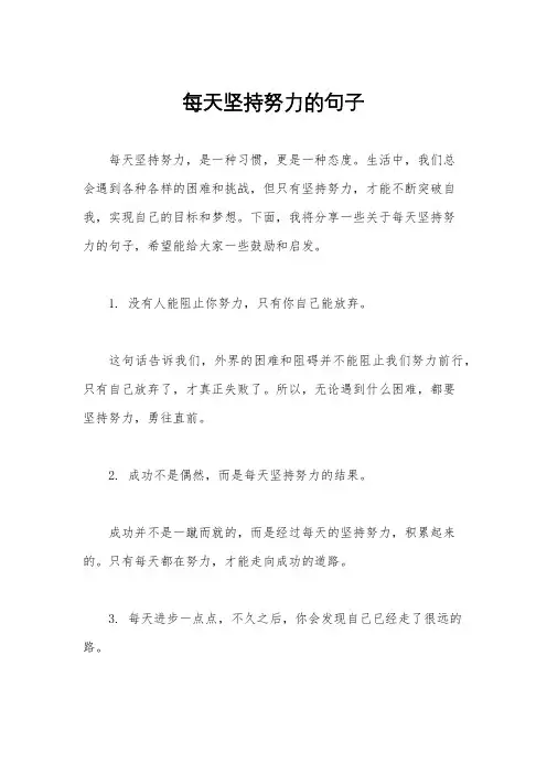 每天坚持努力的句子
