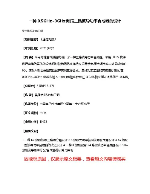 一种0.5GHz~3GHz频段三路波导功率合成器的设计