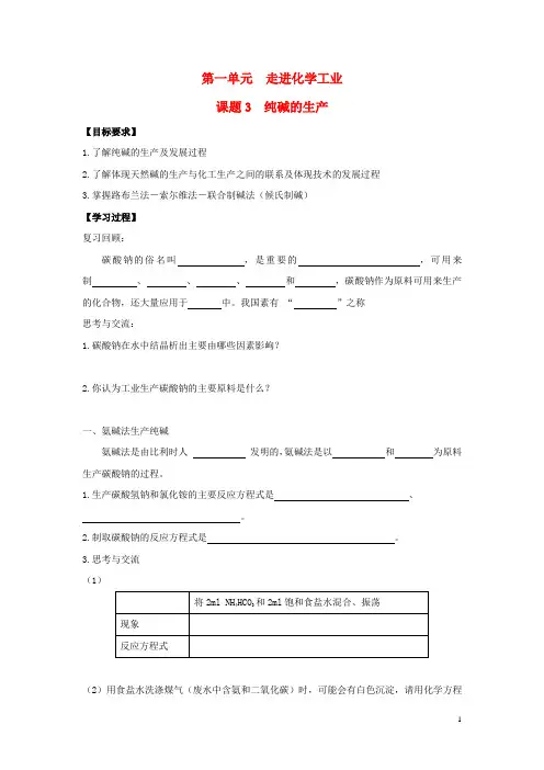 高中化学第一单元走进化学工业纯碱的生产时教案新人教选修