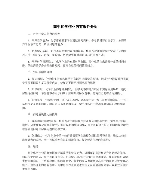 高中化学作业的有效性分析