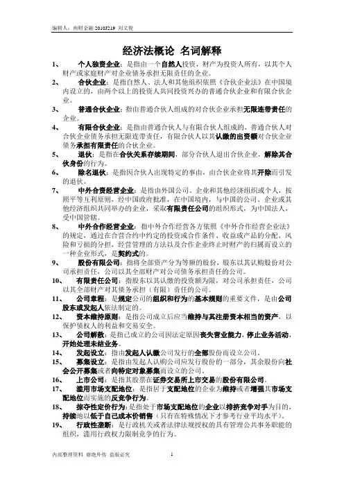 经济法概论 名词解释