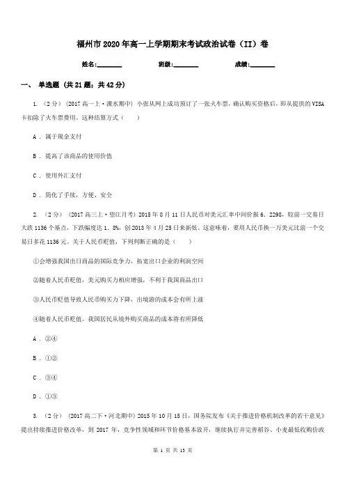 福州市2020年高一上学期期末考试政治试卷(II)卷