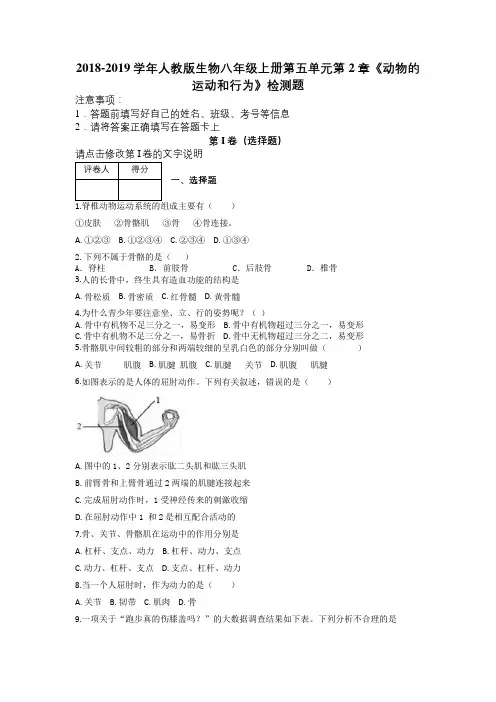2018-2019学年人教版生物八年级上册第五单元第2章《动物的运动和行为》检测题及解析