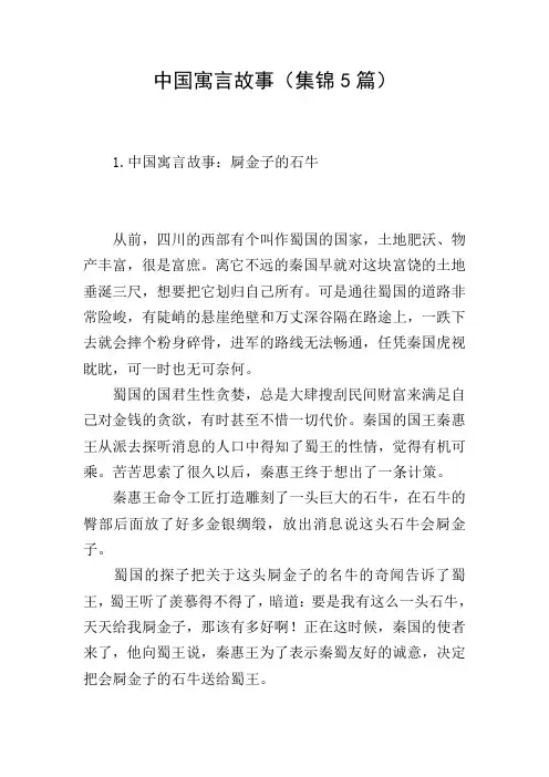 中国寓言故事(集锦5篇)