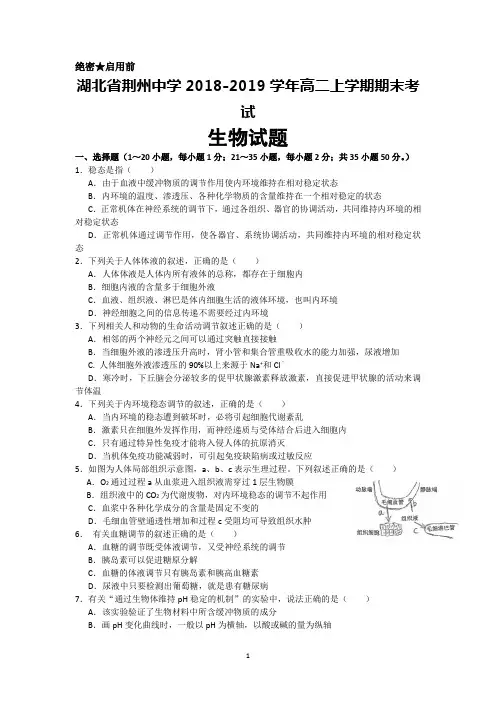 湖北省荆州中学2018-2019学年高二上学期期末考试生物试题+Word版含答案