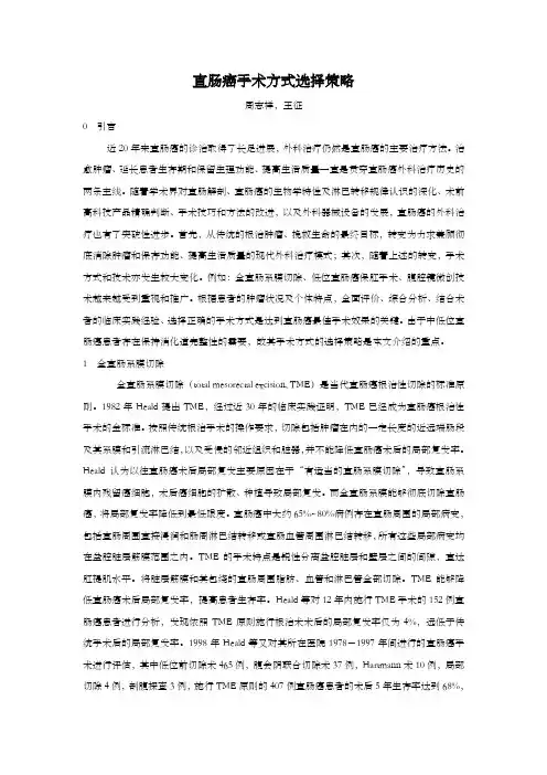 直肠癌手术方式选择策略