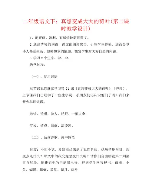 二年级语文下：真想变成大大的荷叶(第二课时教学设计)