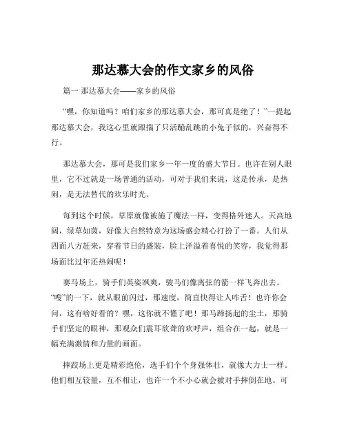 那达慕大会的作文家乡的风俗