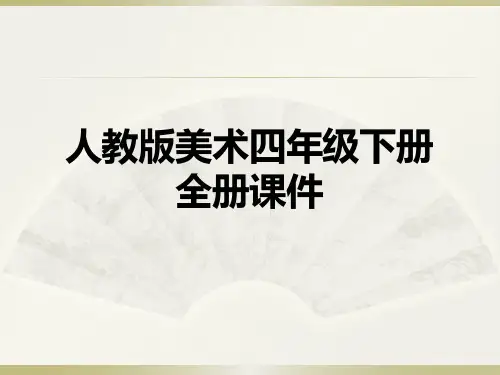 人教版美术四年级下册全册课件