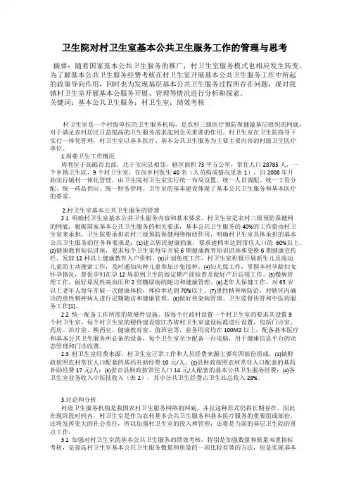 卫生院对村卫生室基本公共卫生服务工作的管理与思考