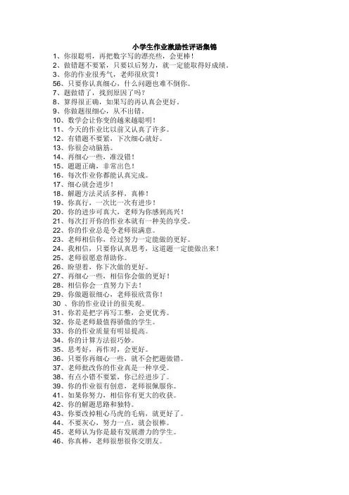 小学生作业激励性评语集锦
