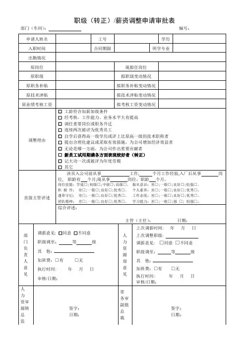 职级(转正)薪资调整申请审批表 -