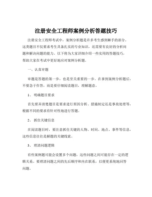 注册安全工程师案例分析答题技巧