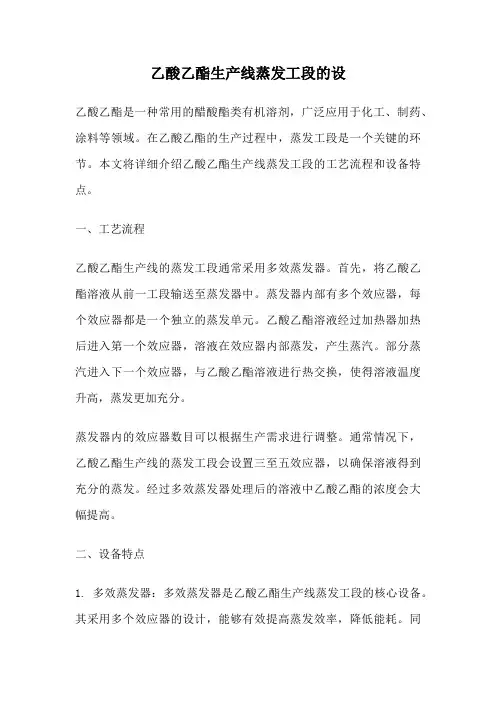 乙酸乙酯生产线蒸发工段的设