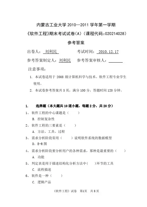 软件工程2010 2011一试卷A答案