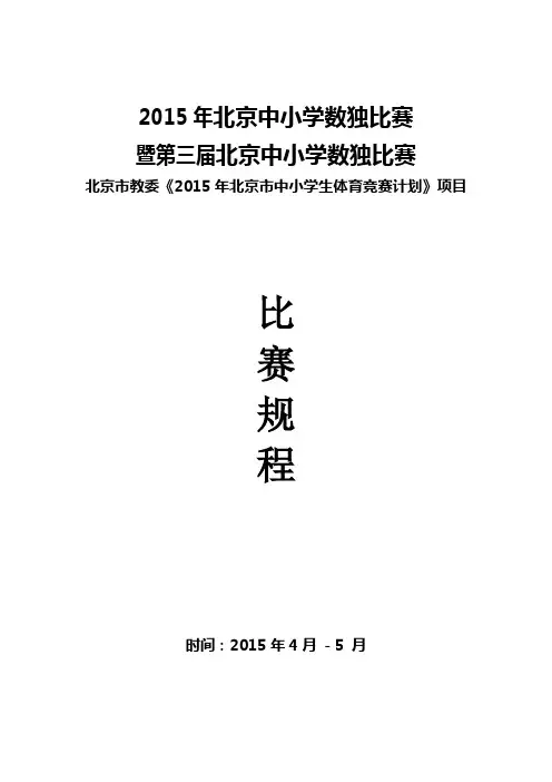 2015 数独比赛 秩序册_0309