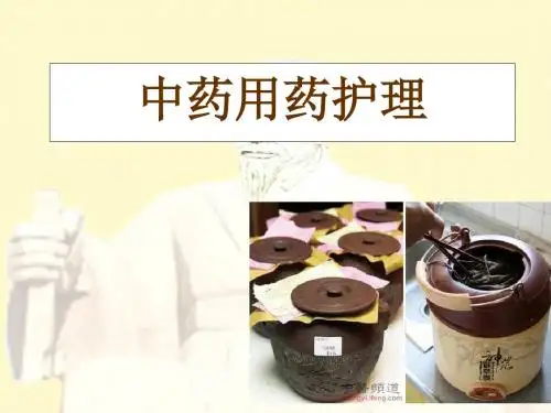 中药用药护理ppt课件