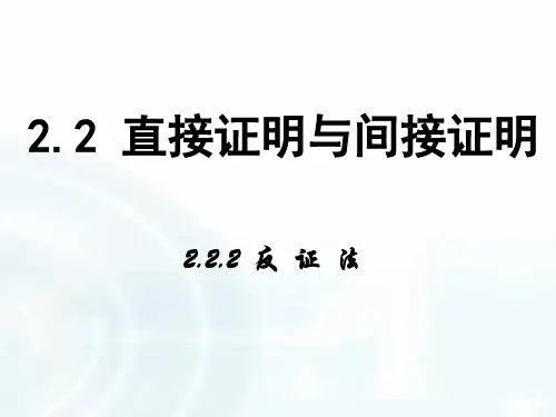 高中数学课件 第二章 推理与证明 2.2反证法
