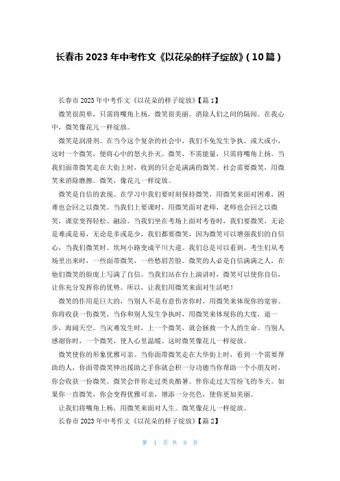 长春市2023年中考作文《以花朵的样子绽放》(10篇)