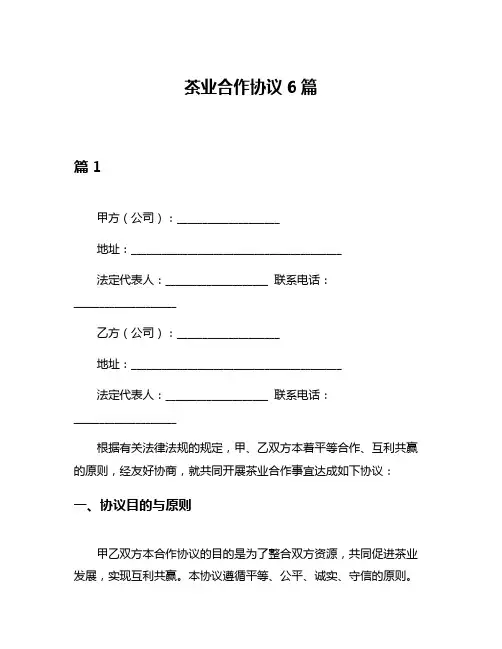 茶业合作协议6篇