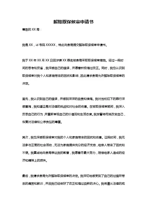 解除取保候审申请书