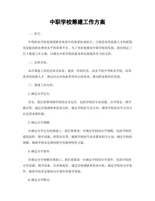 中职学校筹建工作方案