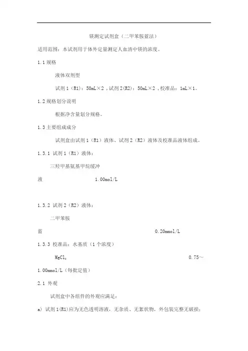 镁测定试剂盒(二甲苯胺蓝法)产品技术要求zhongshengbeikong