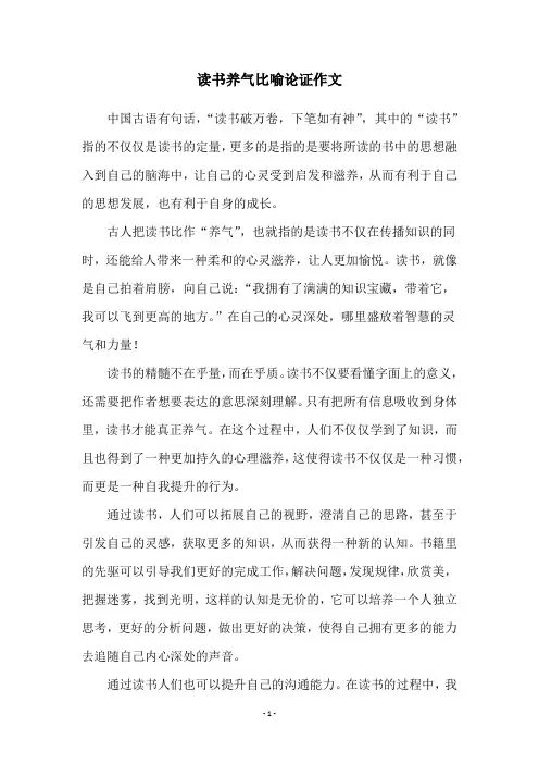 读书养气比喻论证作文
