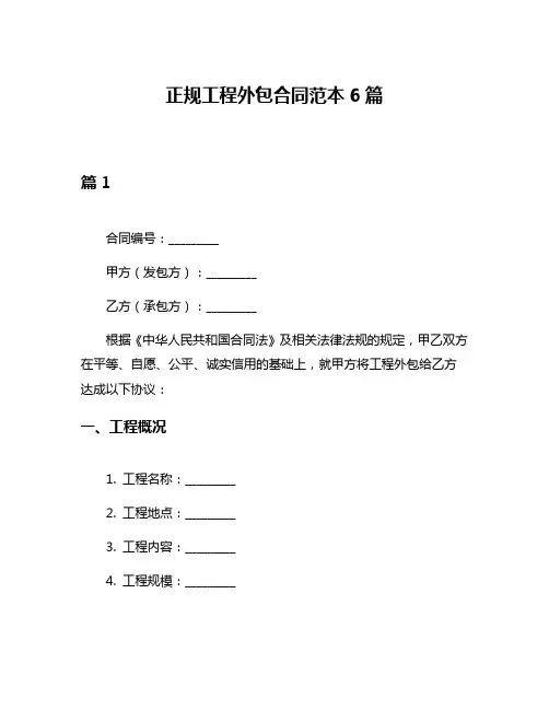 正规工程外包合同范本6篇